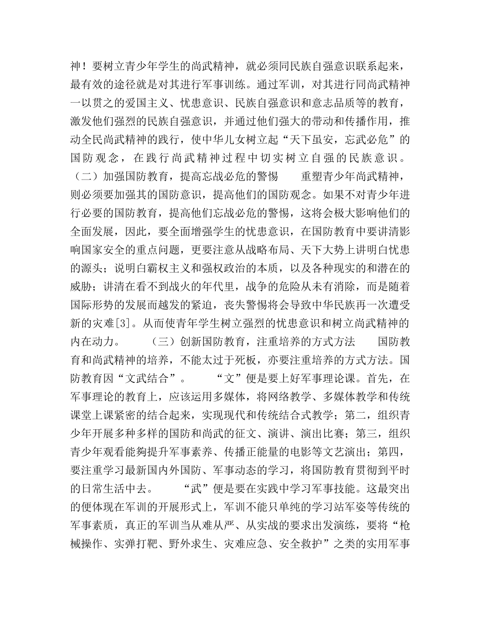 重塑青少年“尚武精神”之对策 _第3页