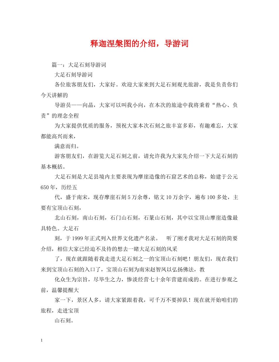 释迦涅槃图的介绍，导游词 _第1页
