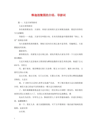 释迦涅槃图的介绍，导游词 