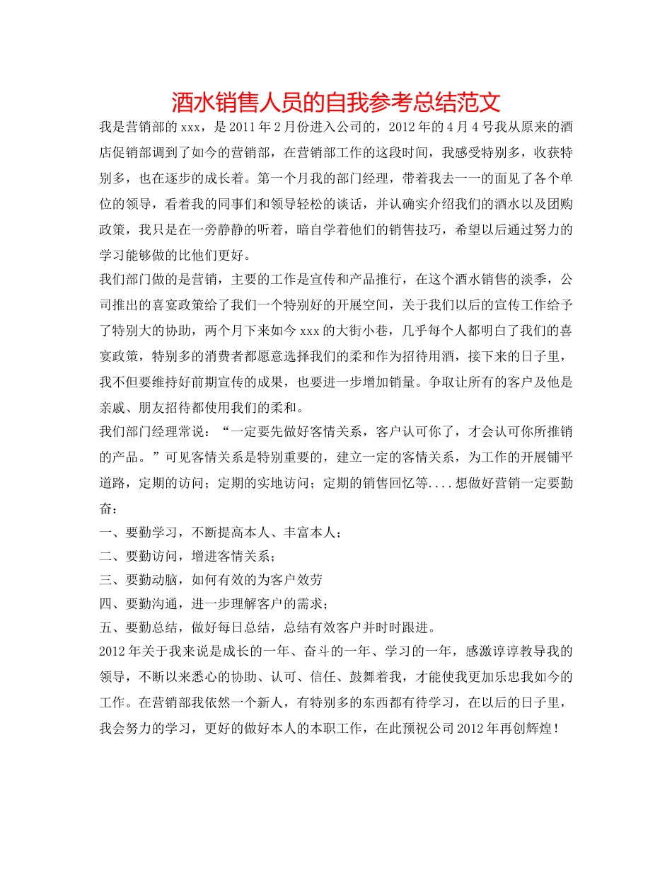 酒水销售人员的自我参考总结范文 _第1页