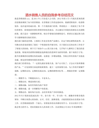 酒水销售人员的自我参考总结范文 