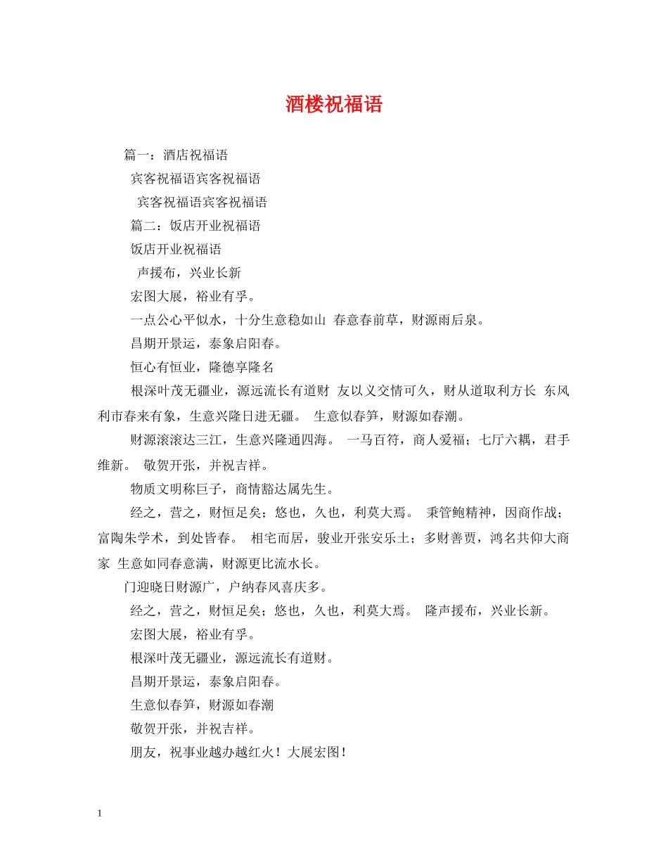 酒楼祝福语 _第1页