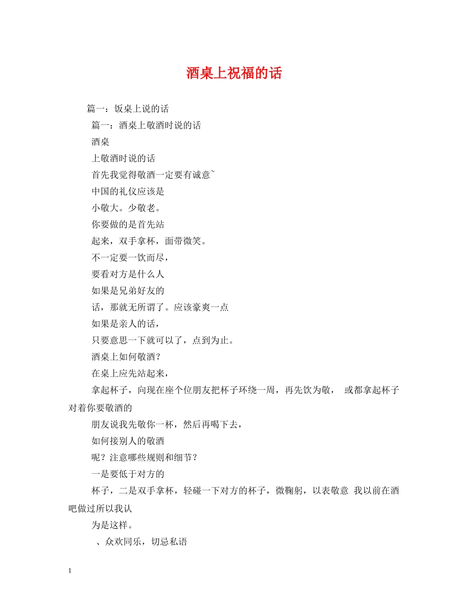 酒桌上祝福的话 _第1页