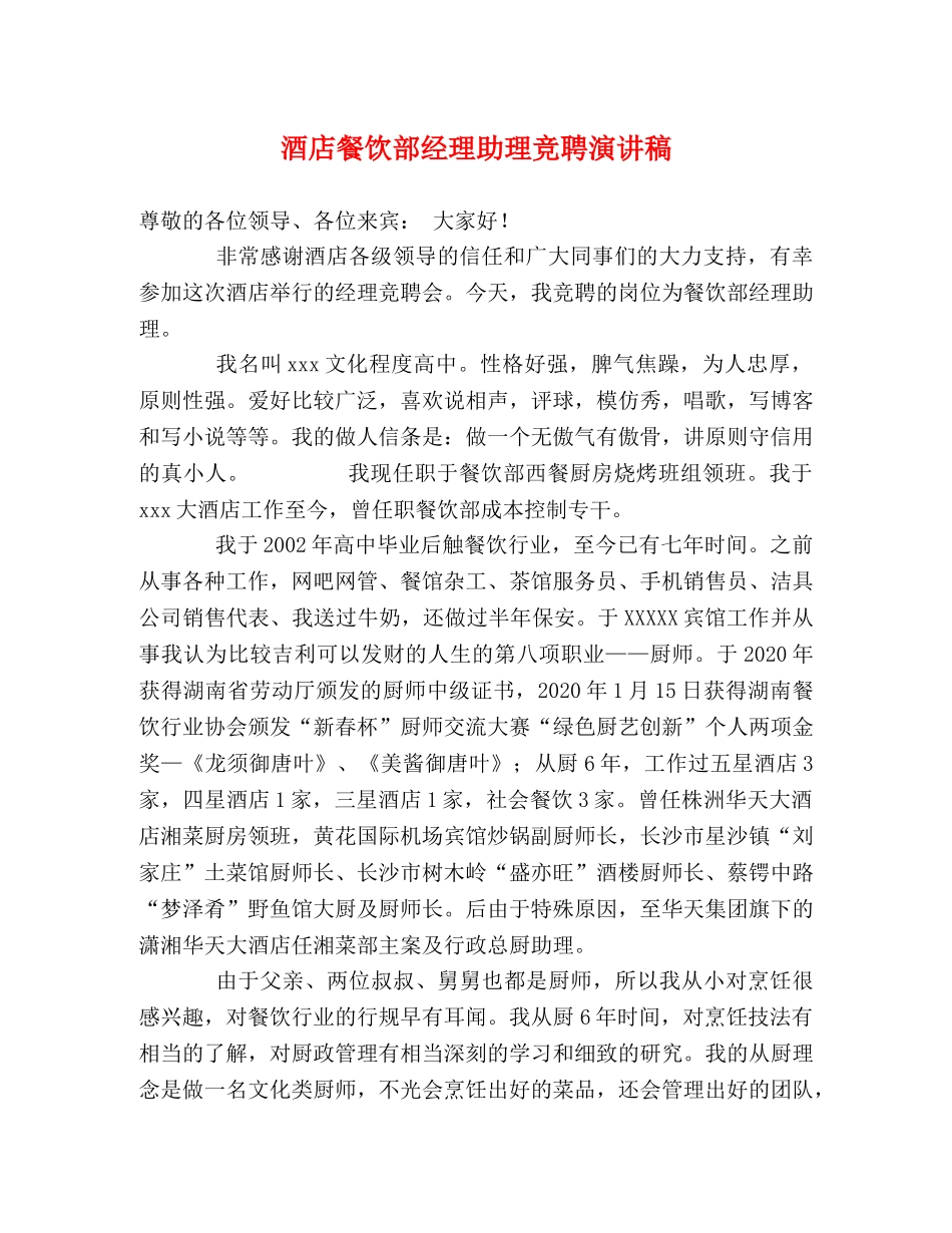 酒店餐饮部经理助理竞聘演讲稿 _第1页