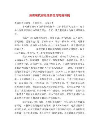 酒店餐饮部经理助理竞聘演讲稿 