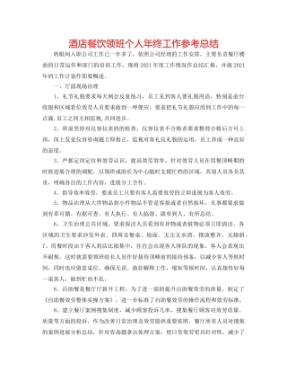 酒店餐饮领班个人年终工作参考总结 