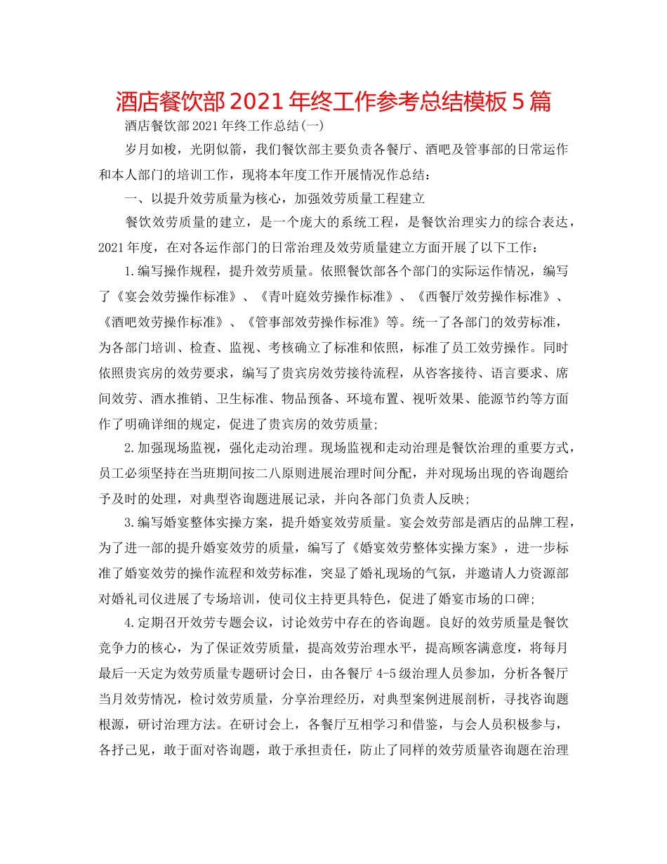酒店餐饮部2024年终工作参考总结模板5篇 _第1页