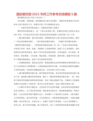 酒店餐饮部2024年终工作参考总结模板5篇 