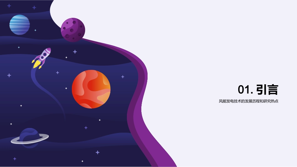 智能风电：未来能源-新型风力发电技术探索_第3页