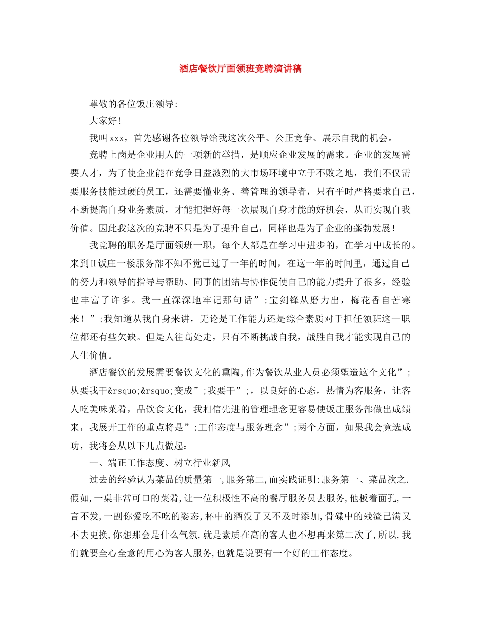 酒店餐饮厅面领班竞聘演讲稿 _第1页