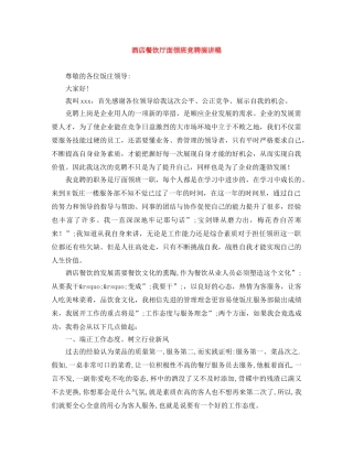 酒店餐饮厅面领班竞聘演讲稿 