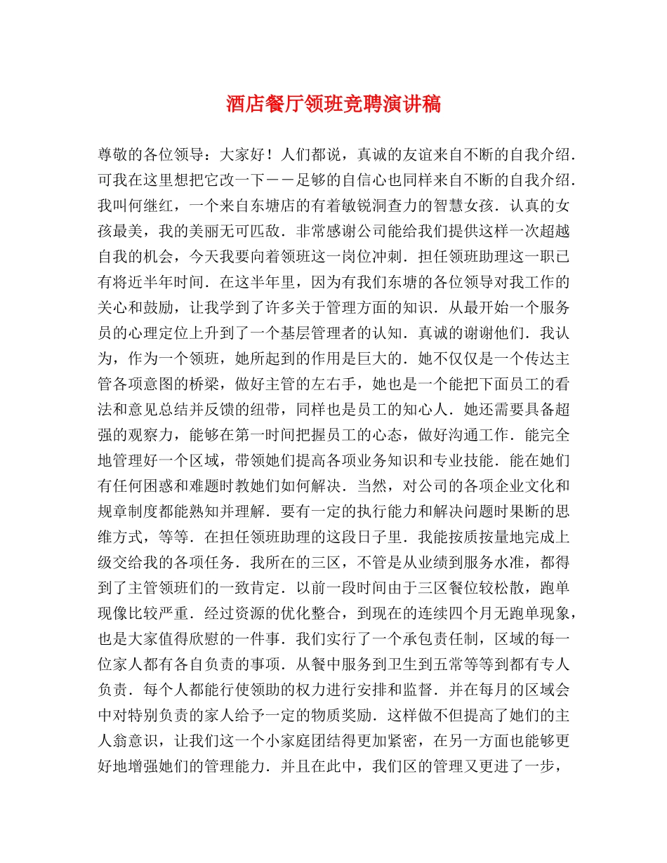 酒店餐厅领班竞聘演讲稿2 _第1页