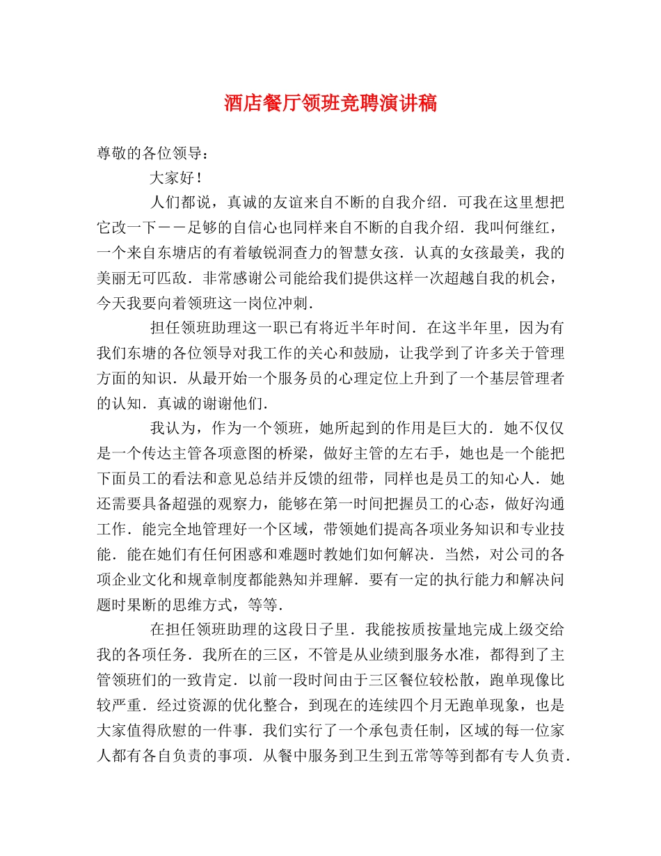 酒店餐厅领班竞聘演讲稿 _第1页