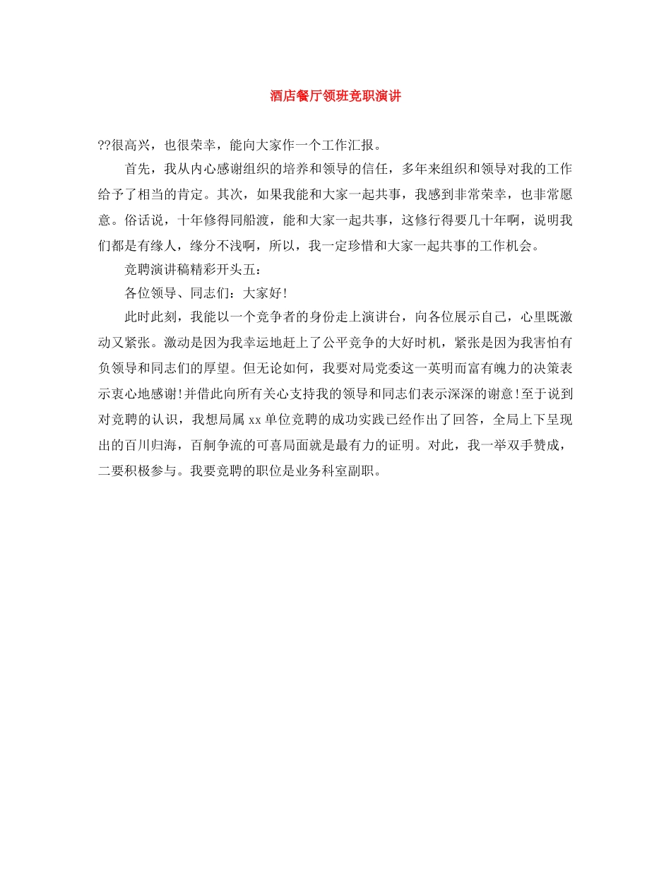 酒店餐厅领班竞职演讲 _第1页