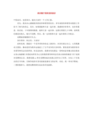 酒店餐厅领班竞职演讲 