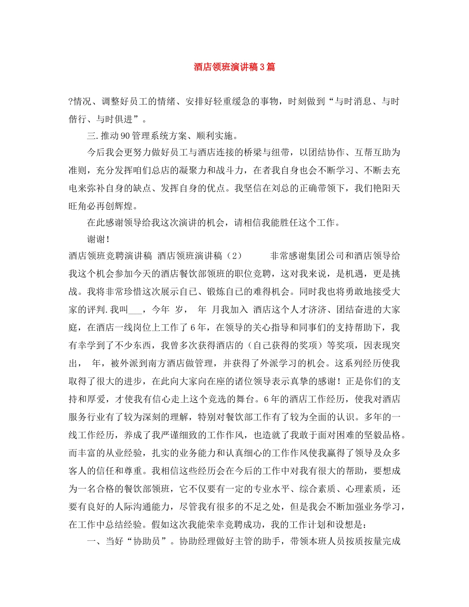 酒店领班演讲稿3篇 _第1页