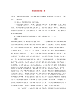 酒店领班演讲稿3篇 