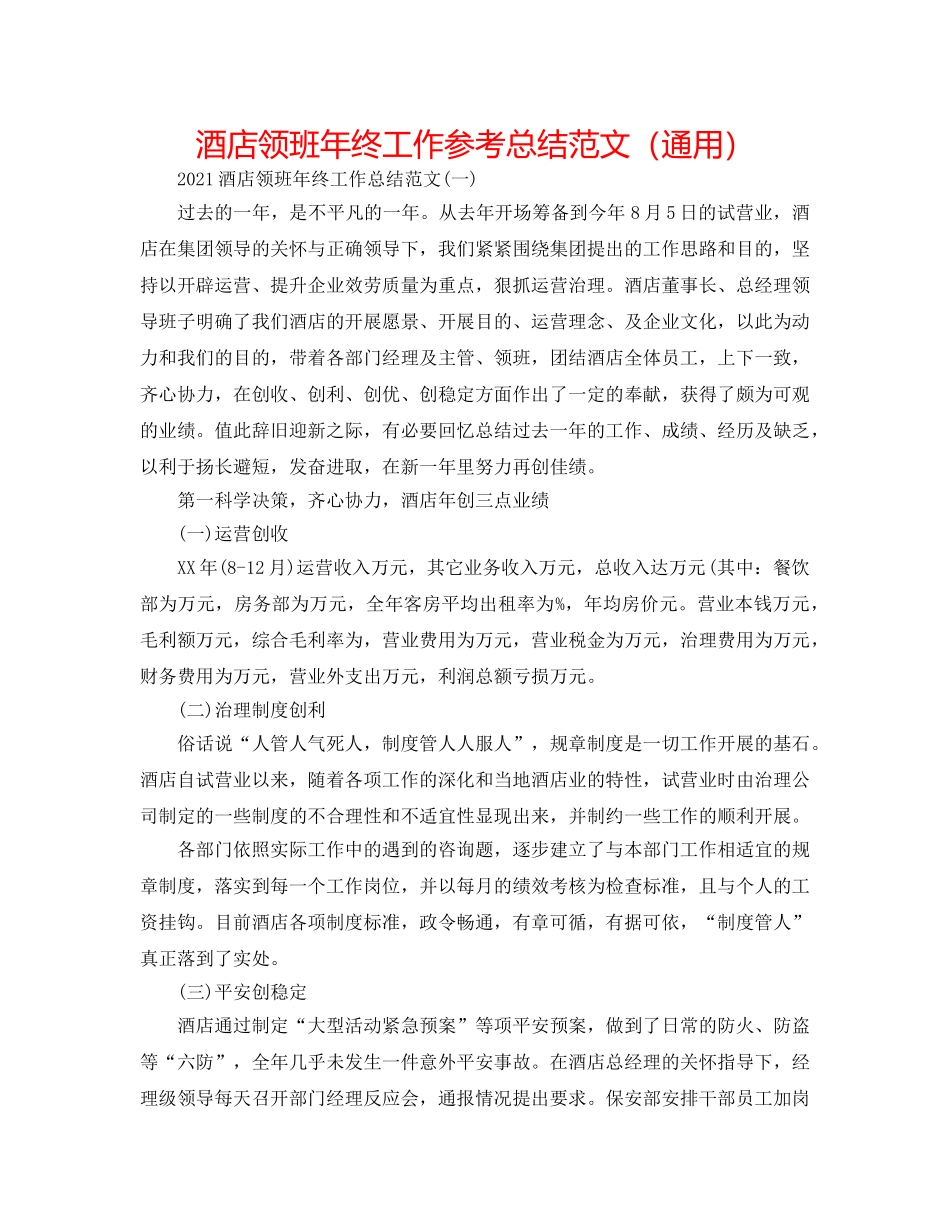 酒店领班年终工作参考总结范文（通用） _第1页