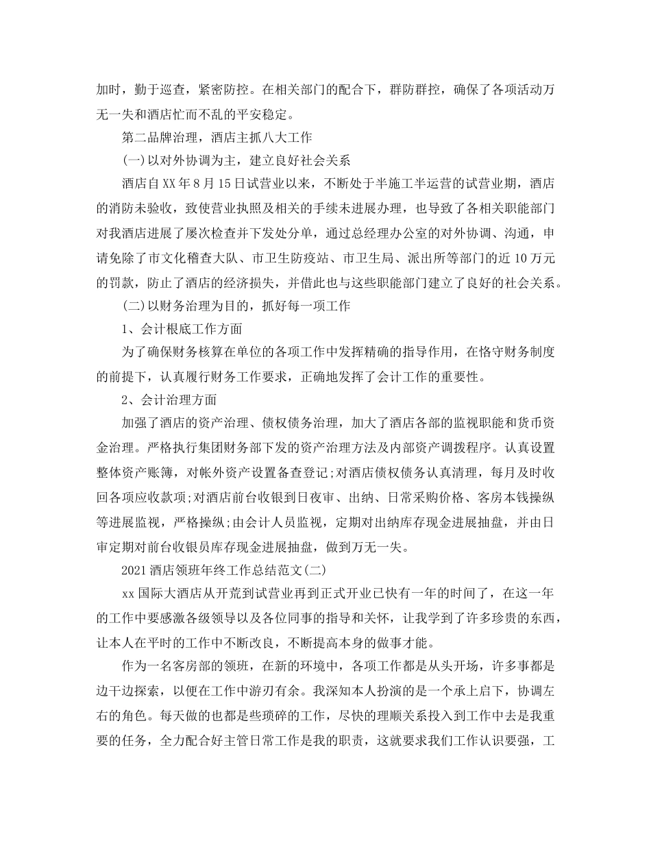 酒店领班年终工作参考总结范文（通用） _第2页