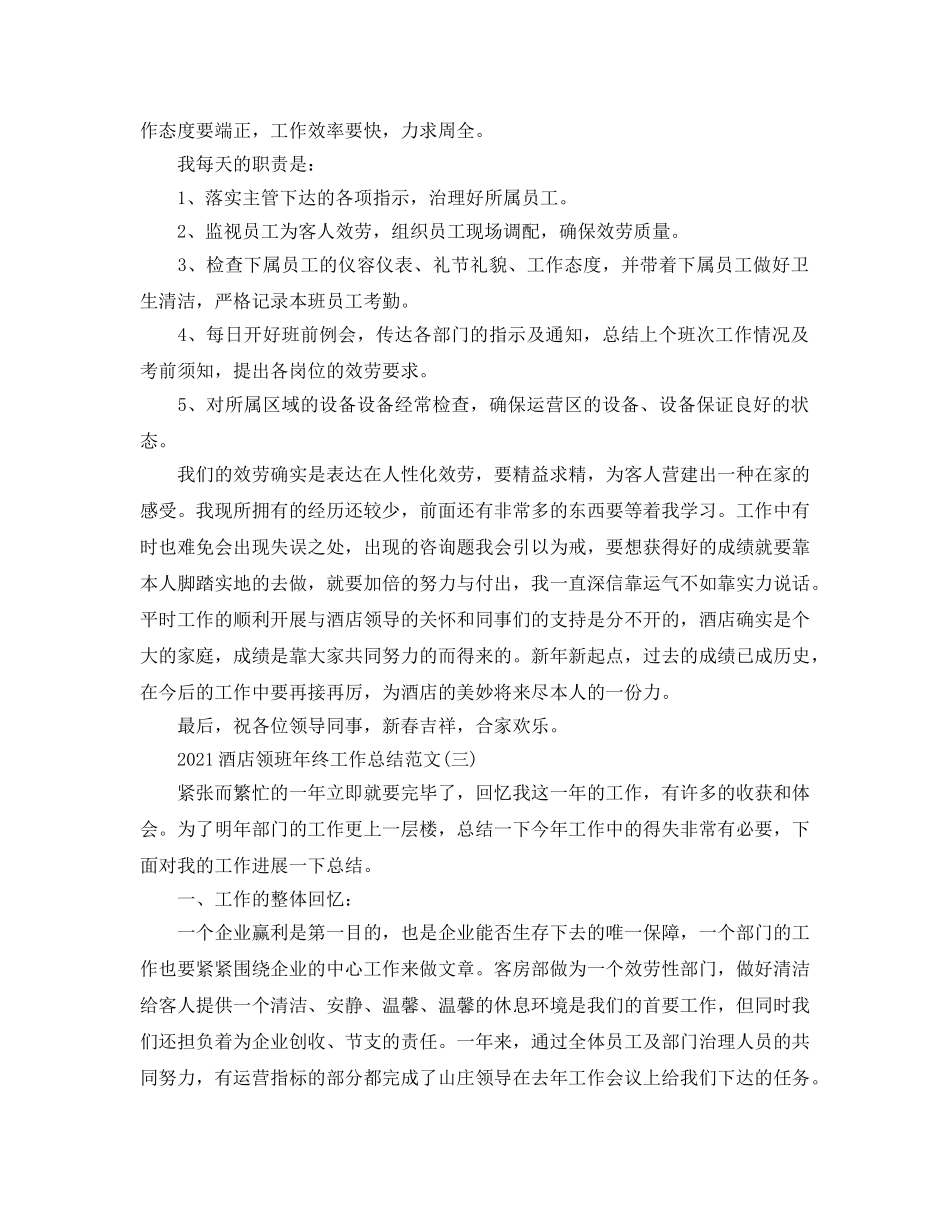 酒店领班年终工作参考总结范文（通用） _第3页