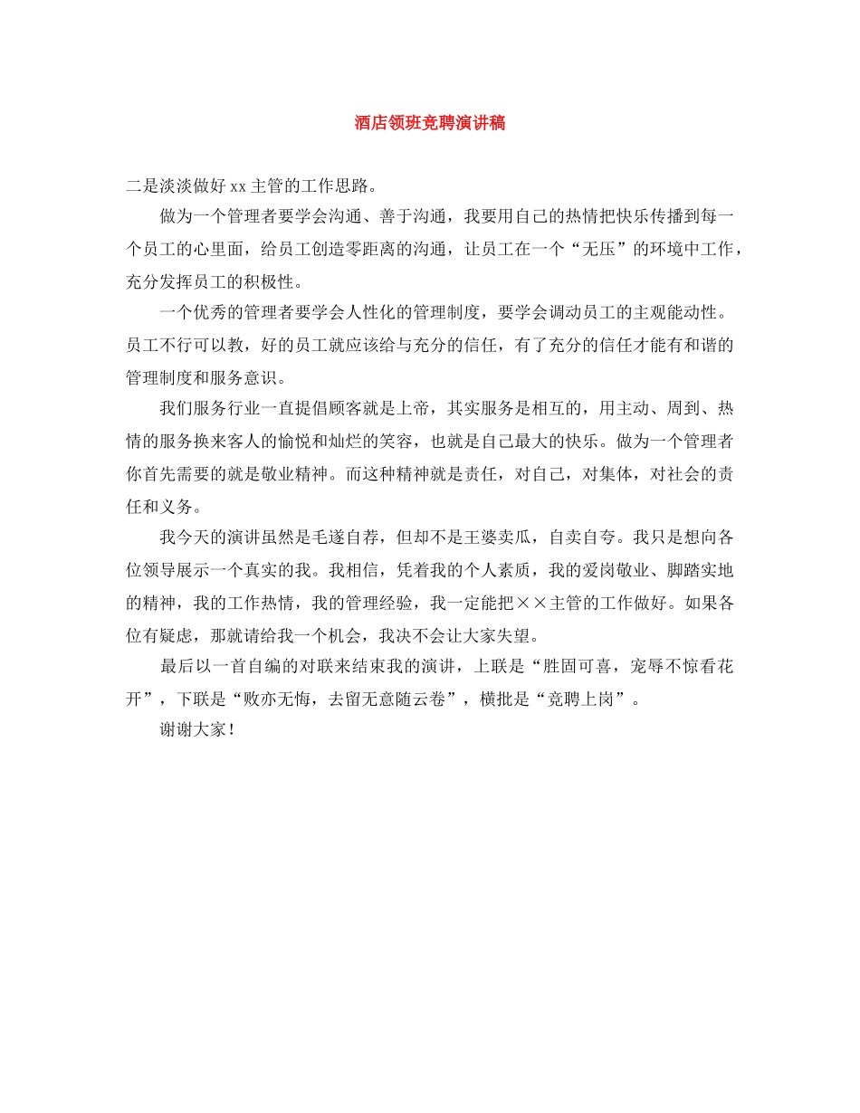 酒店领班竞聘演讲稿 _第1页