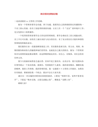 酒店领班竞聘演讲稿 