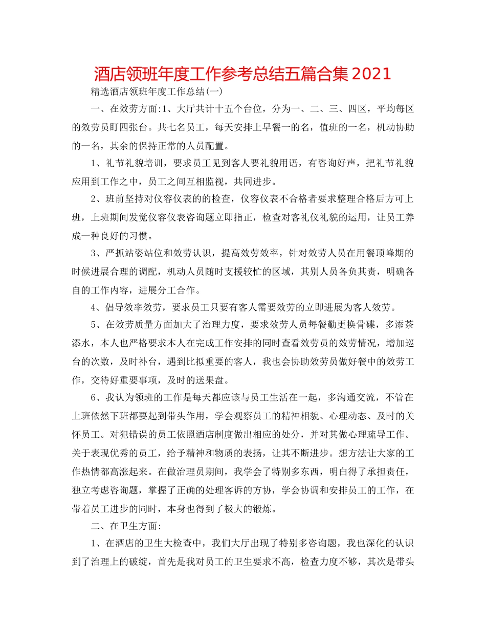 酒店领班年度工作参考总结五篇合集2024 _第1页