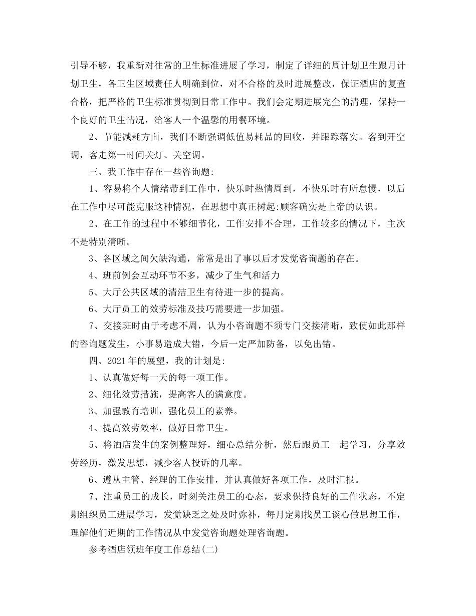 酒店领班年度工作参考总结五篇合集2024 _第2页
