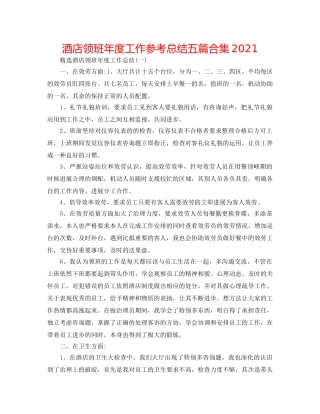 酒店领班年度工作参考总结五篇合集2024 