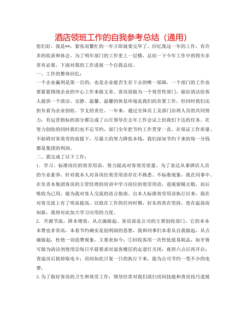 酒店领班工作的自我参考总结（通用） _第1页