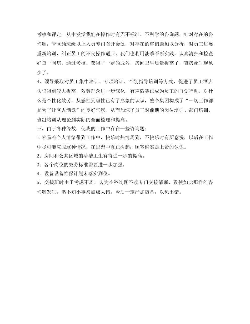 酒店领班工作的自我参考总结（通用） _第2页