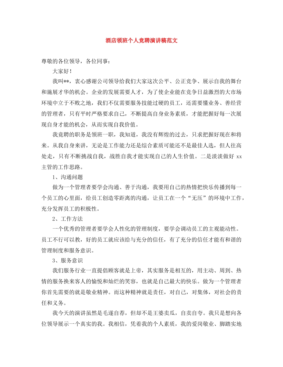 酒店领班个人竞聘演讲稿范文 _第1页