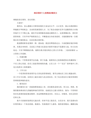 酒店领班个人竞聘演讲稿范文 