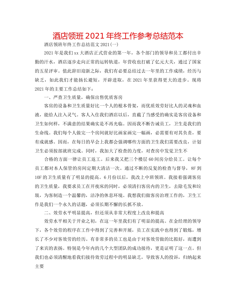 酒店领班2024年终工作参考总结范本 _第1页