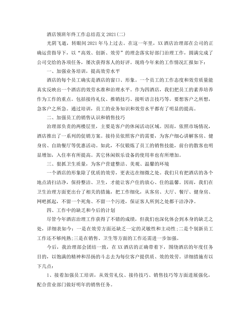 酒店领班2024年终工作参考总结范本 _第3页