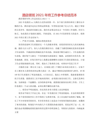 酒店领班2024年终工作参考总结范本 