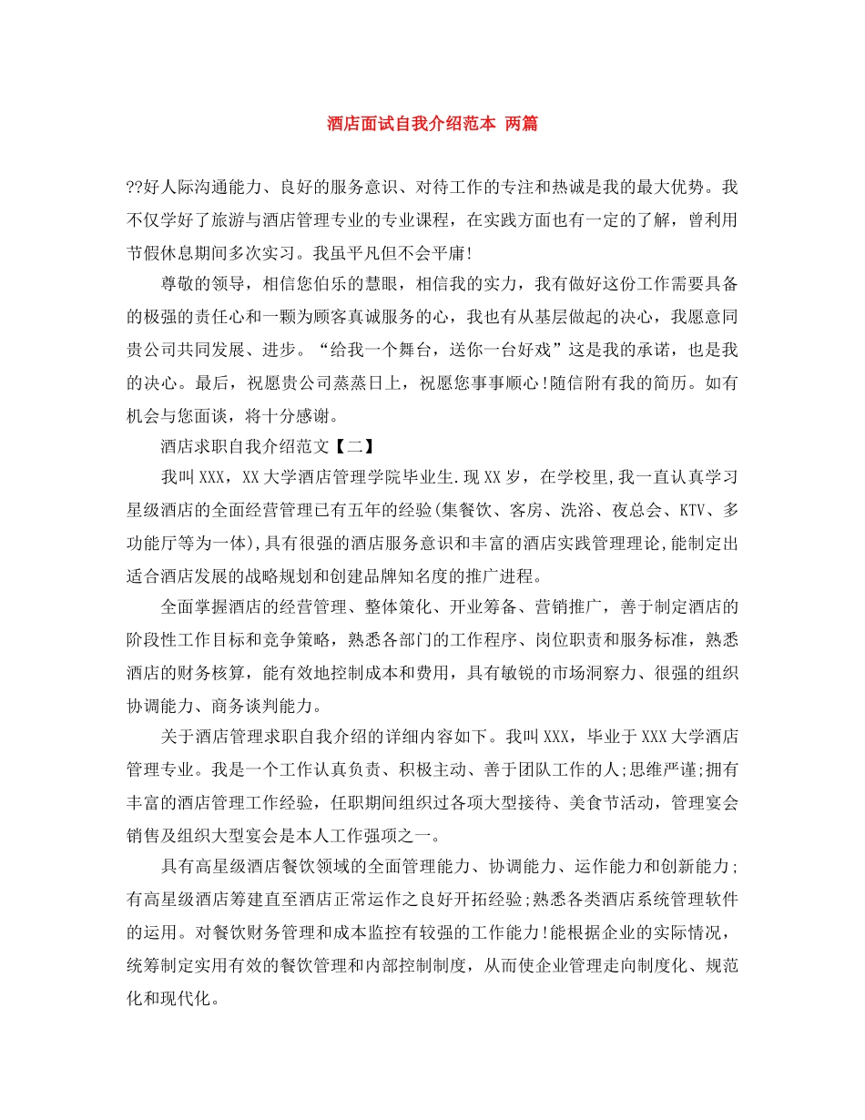 酒店面试自我介绍范本 两篇 _第1页