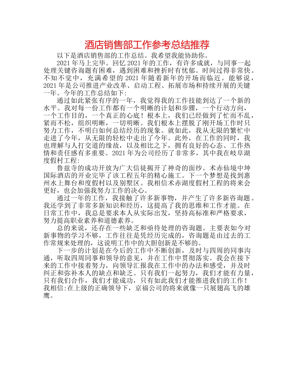 酒店销售部工作参考总结推荐 _第1页