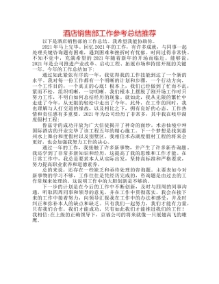 酒店销售部工作参考总结推荐 