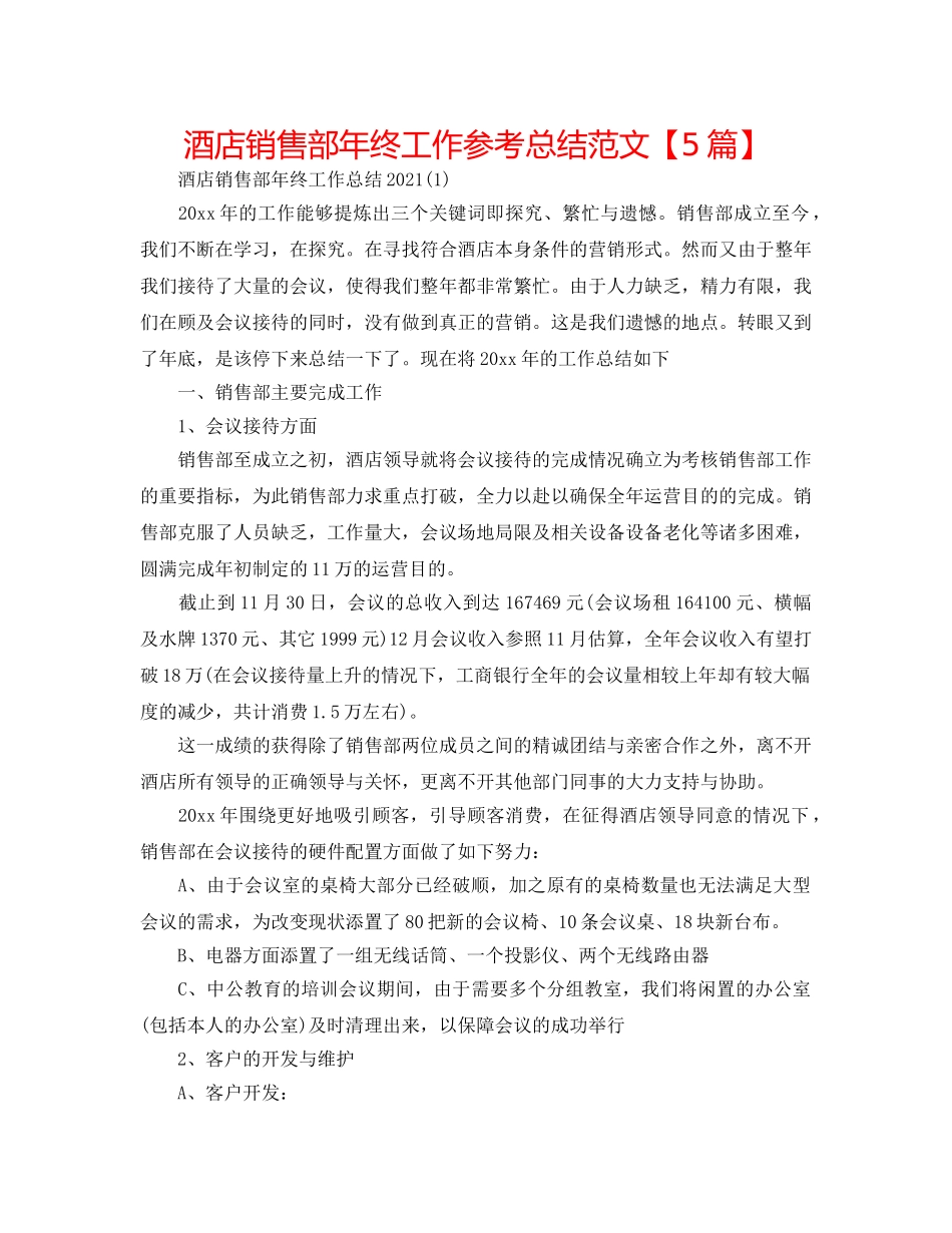 酒店销售部年终工作参考总结范文【5篇】 _第1页