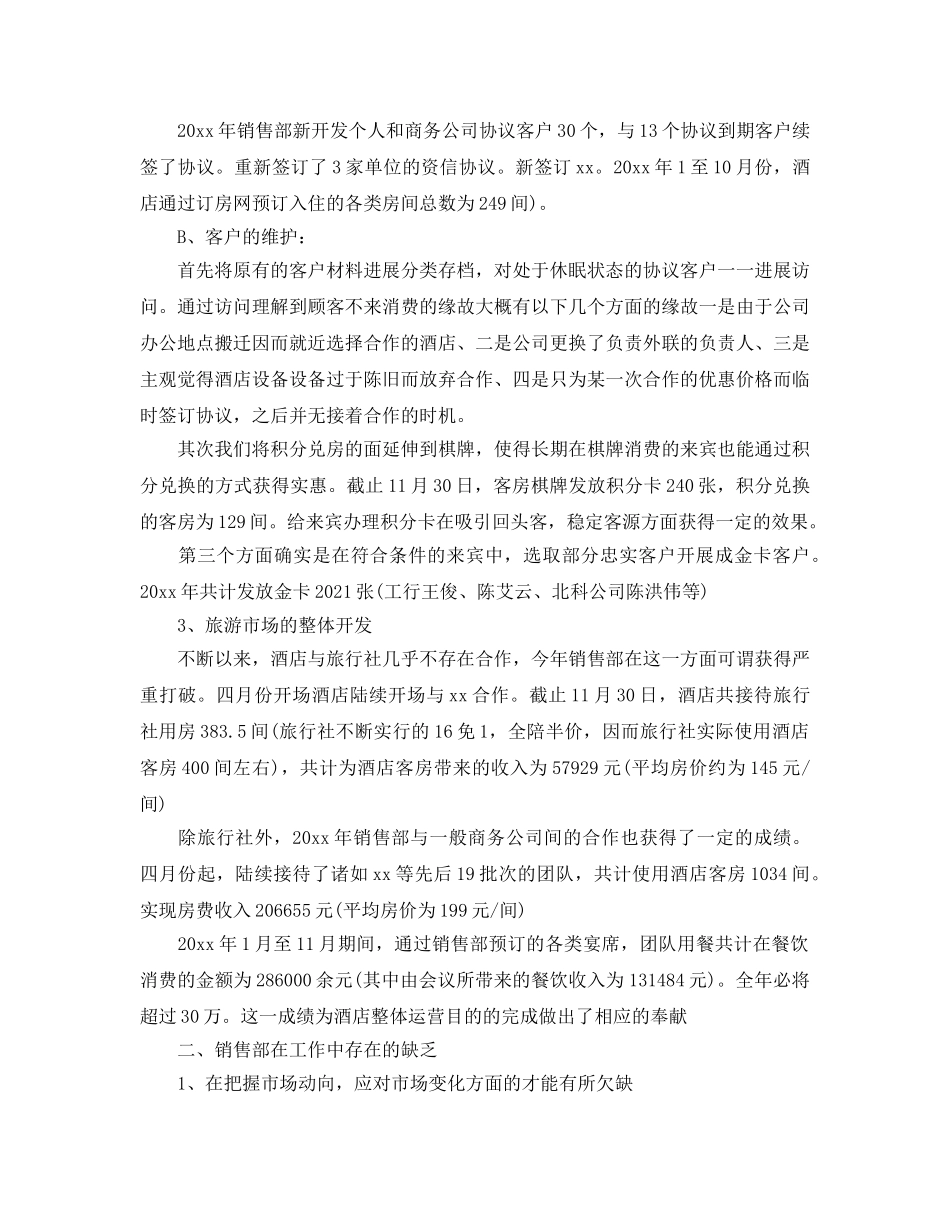 酒店销售部年终工作参考总结范文【5篇】 _第2页
