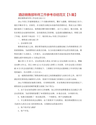 酒店销售部年终工作参考总结范文【5篇】 