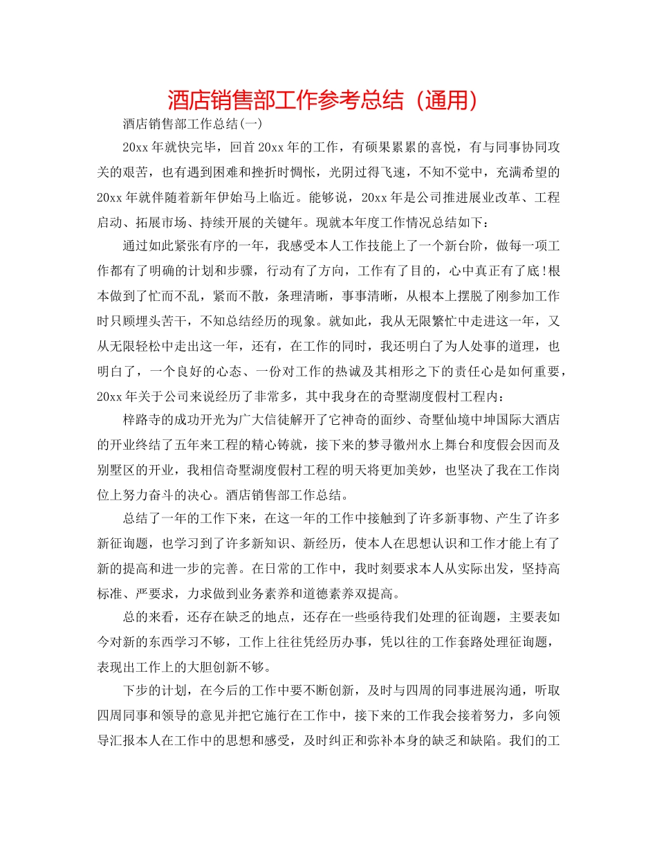 酒店销售部工作参考总结（通用） _第1页