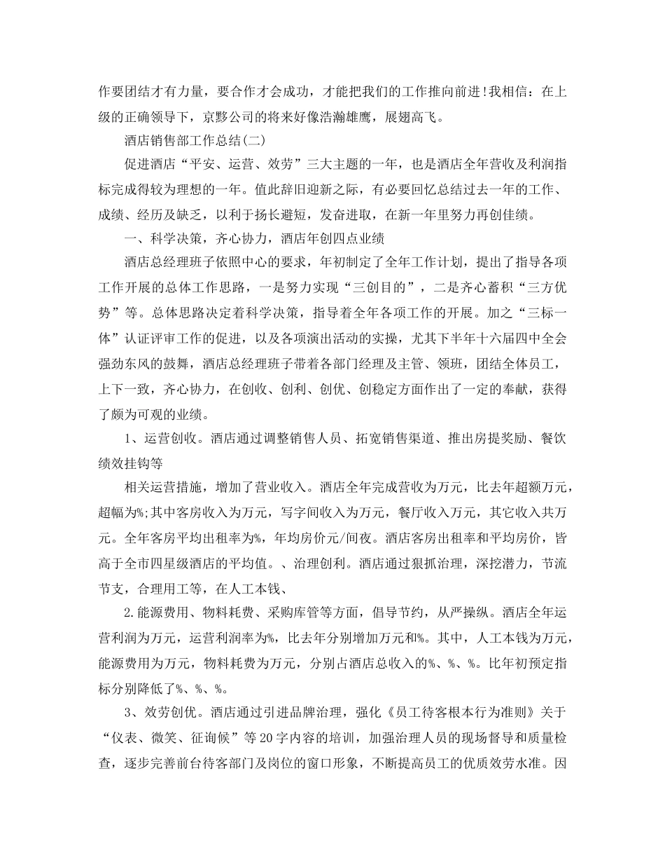 酒店销售部工作参考总结（通用） _第2页