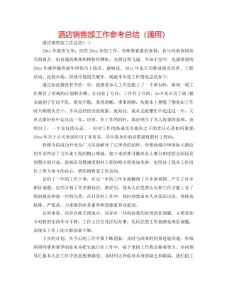 酒店销售部工作参考总结（通用） 