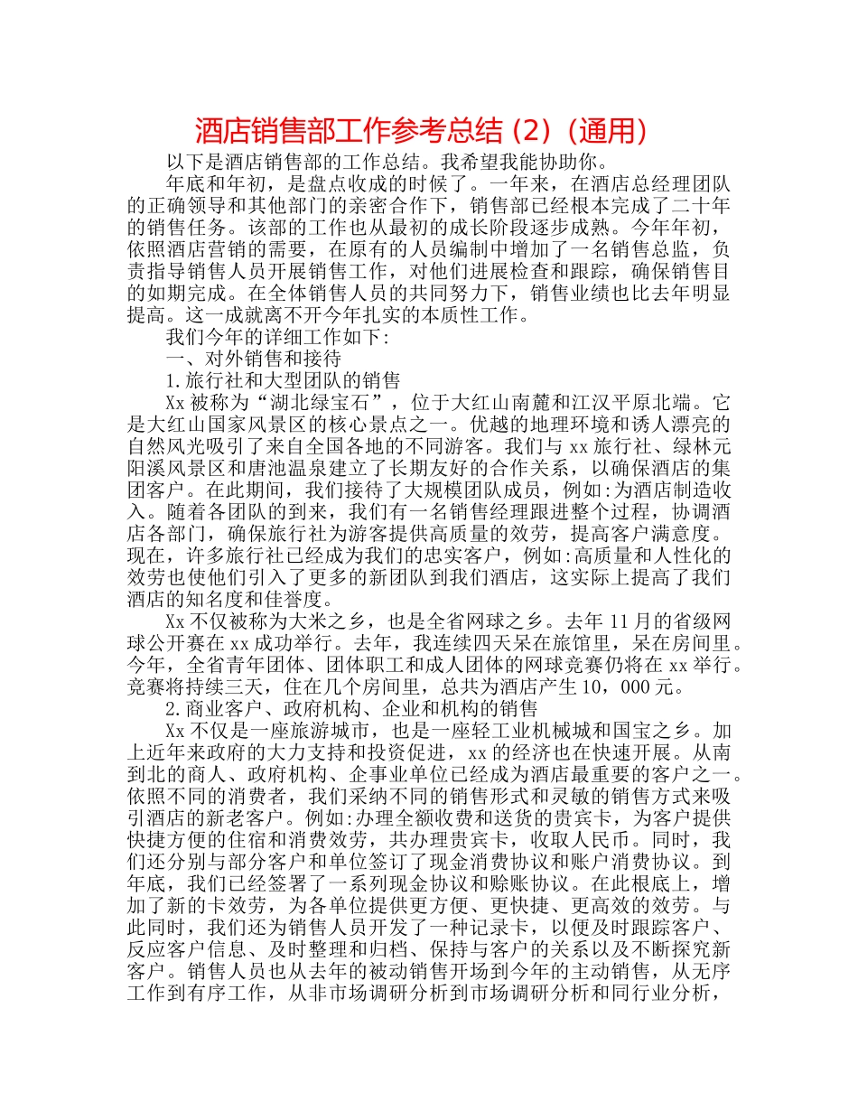 酒店销售部工作参考总结 (2)（通用） _第1页