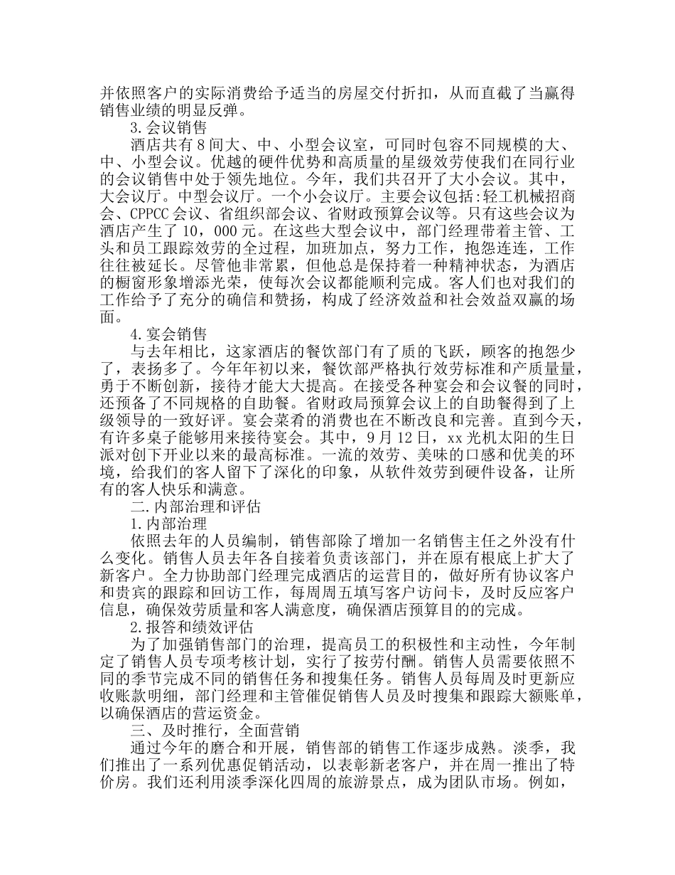 酒店销售部工作参考总结 (2)（通用） _第2页