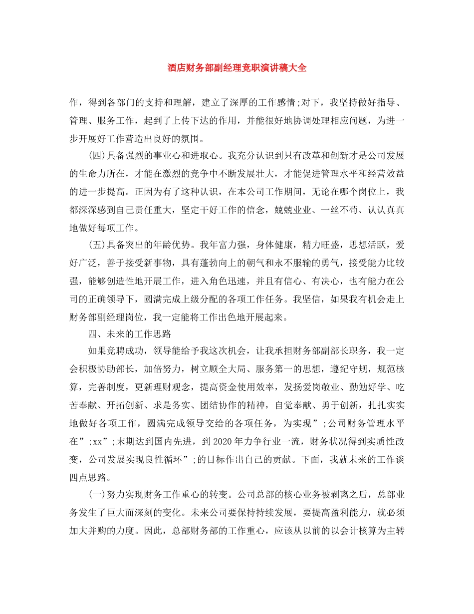 酒店财务部副经理竞职演讲稿大全 _第1页