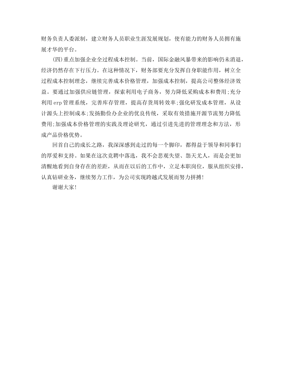 酒店财务部副经理竞职演讲稿大全 _第3页