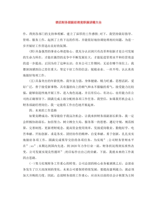 酒店财务部副经理竞职演讲稿大全 